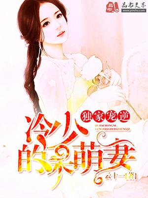 独家宠溺：冷少的呆萌妻