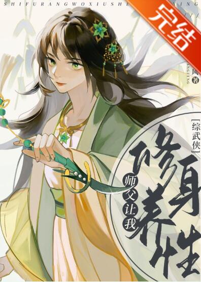 [综武侠]师父让我修身养性