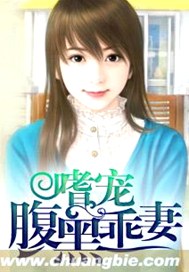 嗜宠腹黑乖妻