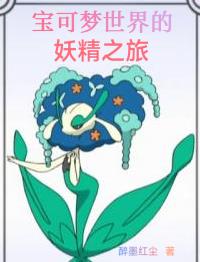 宝可梦世界的妖精之旅