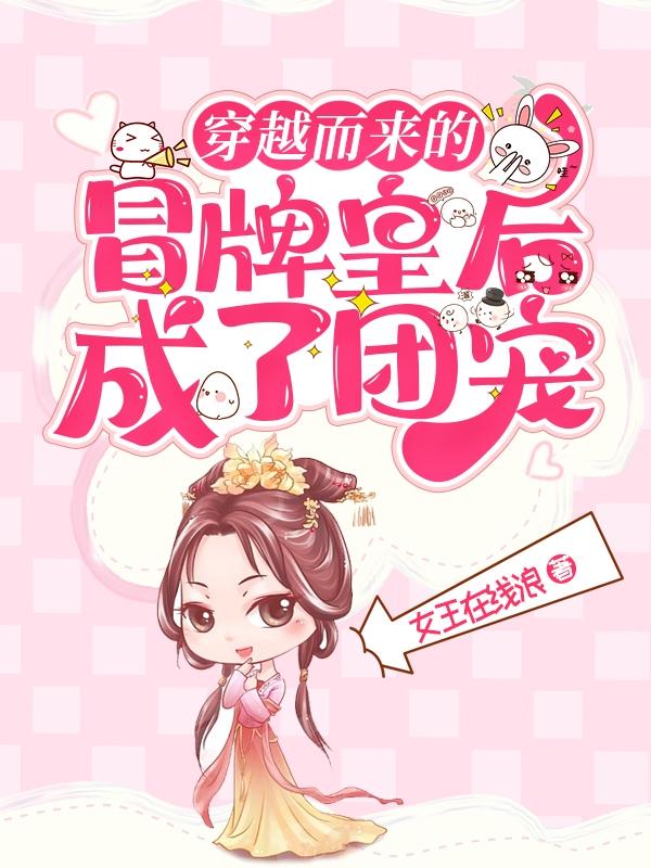 穿越而来的冒牌皇后！成了团宠！