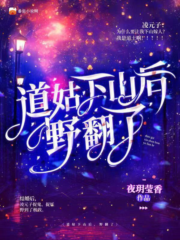 道姑下山后,野翻了