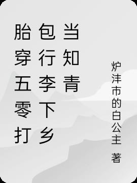 胎穿五零打包行李下乡当知青