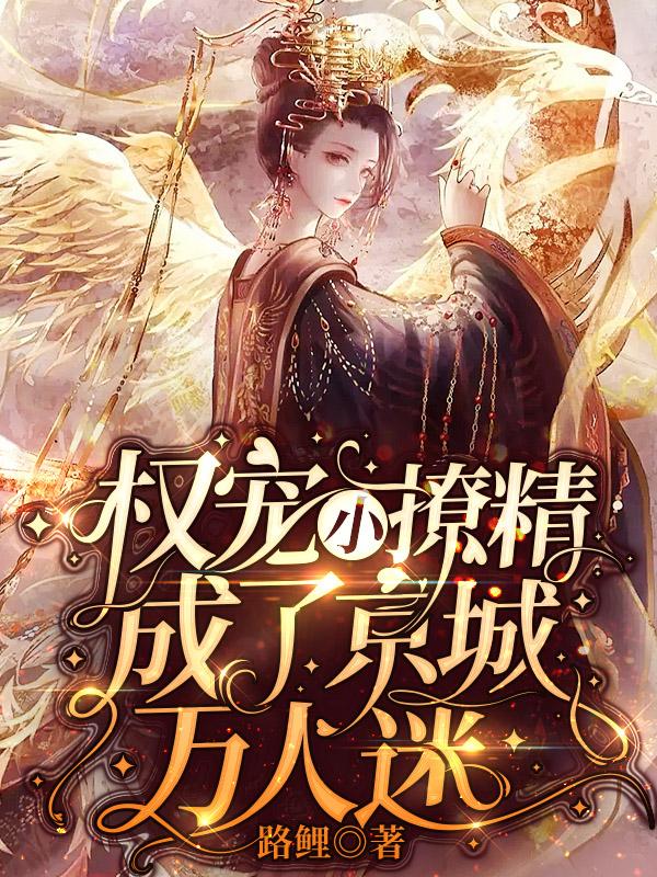 权宠小撩精,成了京城万人迷