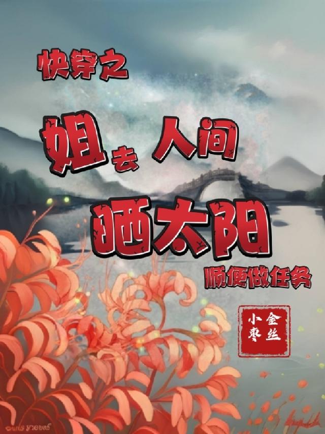 快穿之姐去人间晒太阳顺便做任务