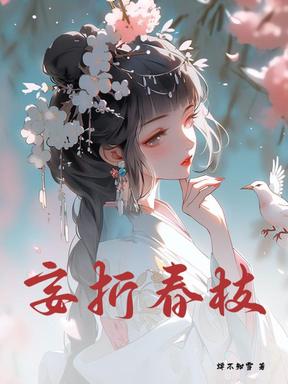 妄折春枝