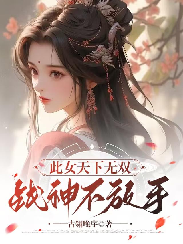 此女天下无双，战神不放手