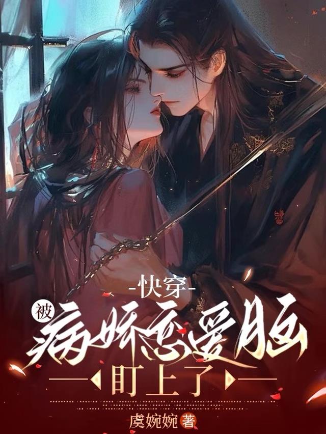 快穿：被病娇恋爱脑盯上了