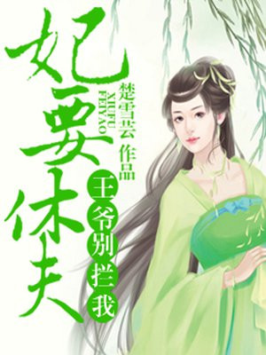 妃要休夫，王爷别拦我