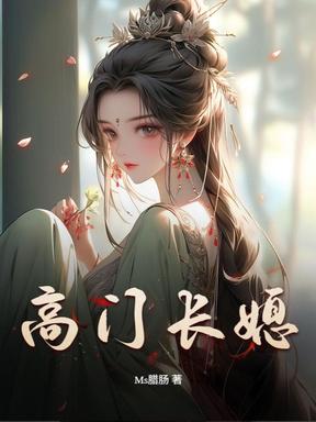 高门长媳