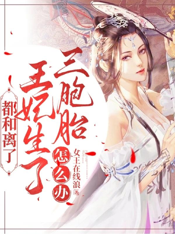 都和离了，王妃生了三胞胎怎么办